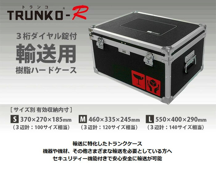 輸送用トランク 輸送用ケース・140サイズ・3桁ダイヤルロック錠付/機器・機材輸送用【トランコ-R Lサイズ】 [3]