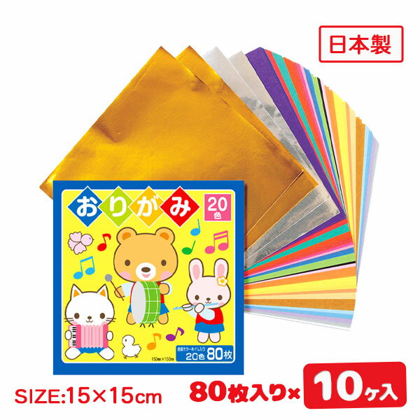 折紙 80枚{ おりがみ 折り紙 千代紙 文具 玩具 工作 知育 学校 ギフト 誕生日 子ども会 施設 }[ 子供会 保育園 幼稚園 景品 イベント お祭り プ...