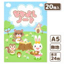 A5判 なかよしノート{ 文具 キャラクター アニマル どうぶつ 動物 ギフト 誕生日 子ども会 施設 }[ 子供会 保育園 幼稚園 景品 イベント お祭り プ...