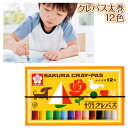 サクラ12色クレパス{ 文具 絵画 工作 用品 SAKURA CRAYPAS クレヨン 学用品 ギフト 誕生日 子ども会 施設 }[ 子供会 保育園 幼稚園 景...