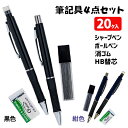 筆記具4点セット{ 文具 シャーペン シャープ ペン ボールペン 消ゴム 替芯 セット ギフト 誕生日 子ども会 施設 }[ 子供会 保育園 幼稚園 景品 イベ...