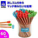マスコット消しゴム付鉛筆{ 文具 筆記具 マッチ風 おもしろ ギフト 誕生日 子ども会 施設 }[ 子供会 保育園 幼稚園 景品 イベント お祭り プレゼント ...