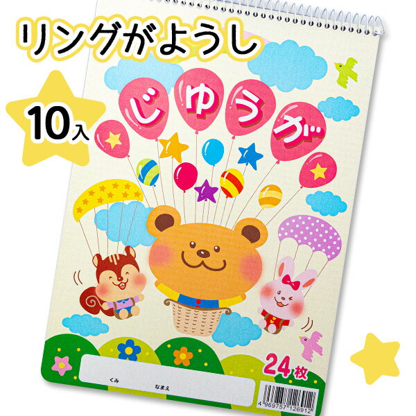 B5リングがようし{ 文具 画用紙 工作 絵画 用品 お絵描き おえかき 消耗品 ギフト 誕生日 子ども会 施設 }[ 子供会 保育園 幼稚園 景品 イベント ...