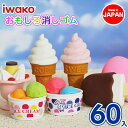 アイス消しゴム{ 文具 おもしろ イワコー 玩具 おもちゃ ジオラマ ギフト 誕生日 子ども会 施設 }[ 子供会 保育園 幼稚園 景品 イベント お祭り プレ...