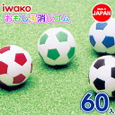 ボールパズル消しゴム{ 文具 おもしろ イワコー 玩具 おもちゃ サッカー ギフト 誕生日 子ども会 施設 }[ 子供会 保育園 幼稚園 景品 イベント お祭り...