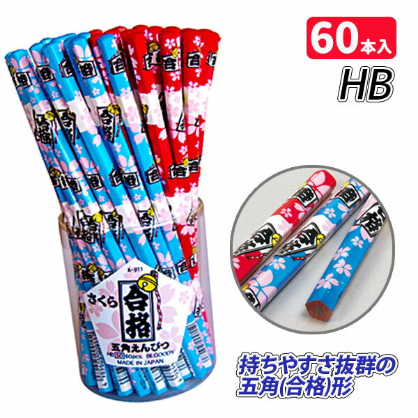 さくら 合格五角えんぴつ{ 文具 合格 縁起物 受験生 応援 必勝 グッズ ギフト 誕生日 子ども会 施設 }[ 子供会 保育園 幼稚園 景品 イベント お祭り...