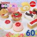 ケーキ消しゴム NO.2{ 文具 おもしろ イワコー 玩具 おもちゃ ジオラマ ギフト 誕生日 子ども会 施設 }[ 子供会 保育園 幼稚園 景品 イベント お...