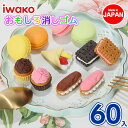 ケーキ消しゴム NO.3{ 文具 おもしろ イワコー 玩具 おもちゃ ジオラマ ギフト 誕生日 子ども会 施設 }[ 子供会 保育園 幼稚園 景品 イベント お...