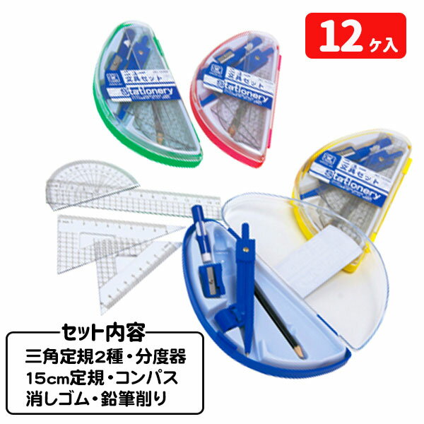 スクール定規セット{ 文具 分度器 三角定規 セット コンパス 消しゴム 鉛筆削り 学用品 ギフト 誕生日 子ども会 施設 }[ 子供会 保育園 幼稚園 景品 ...