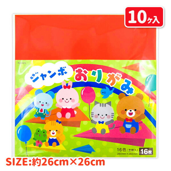 ジャンボおりがみ{ おりがみ 折り紙 千代紙 大きい 文具 知育 ギフト 誕生日 子ども会 施設 }[ 子供会 保育園 幼稚園 景品 イベント お祭り プレゼン...