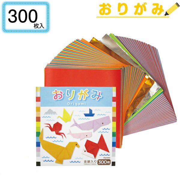 お徳用おりがみ 300枚{ おりがみ 折り紙 千代紙 大量 文具 工作 玩具 ギフト 誕生日 子ども会 施設 }[ 子供会 保育園 幼稚園 景品 イベント お祭...