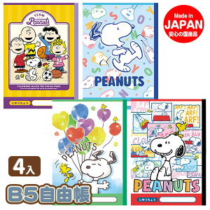 スヌーピー B5自由帳{文具 キャラクター PEANUTS ギフト 誕生日 子ども会 施設}[子供会 保育園 幼稚園 景品 イベント お祭り プレゼント 人気]【色柄指定不可】【不良対応不可】