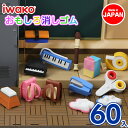 学校消しゴム{ 文具 おもしろ イワコー 玩具 おもちゃ ジオラマ ギフト 誕生日 子ども会 施設 }[ 子供会 保育園 幼稚園 景品 イベント お祭り プレゼ...