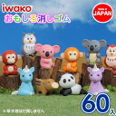 森の動物消しゴム{ 文具 おもしろ イワコー 玩具 おもちゃ ジオラマ ギフト 誕生日 子ども会 施設 }[ 子供会 保育園 幼稚園 景品 イベント お祭り プ...