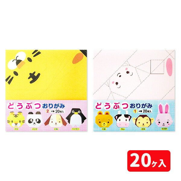 どうぶつおりがみ{ おりがみ 折り紙 千代紙 動物 文具 工作 玩具 ギフト 誕生日 子ども会 施設 }[ 子供会 保育園 幼稚園 景品 イベント お祭り プレ...