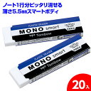 【商品サイズ】 約1.7×6.7×0.6cm 【主な仕様】 薄さ5.5mm｜ノート1行をピッタリ消せる 【商品説明】 【ノート1行分ピッタリ消せる！】薄さ5.5mmのスマートボディ！ 【関連キーワード】 消しゴム MONO トンボ 薄い スマート よく消える 文具 学用品 文房具 入学 仕事 事務用品 学校 ステーショナリー プレゼント 景品 販促 ギフト { 祭り こどもの日 卒業 卒園 進級 新学期 入学準備 入園準備 入学祝い 記念品 かわいい かっこいい お祝い } 【タイガーキャット】