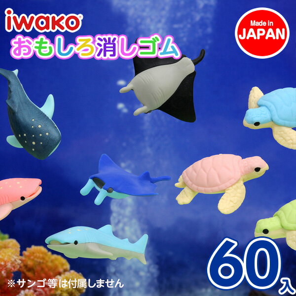 シーアニマル消しゴム{文具 おもしろ イワコー 玩具 おもちゃ ジオラマ ギフト 誕生日 子ども会 施設}[子供会 保育園 幼稚園 景品 イベント お祭り プレゼント 人気]【色柄指定不可】【不良対応不可】