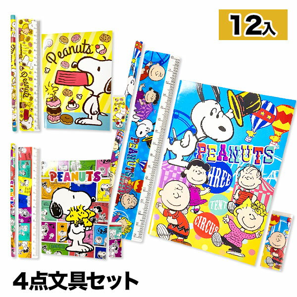 スヌーピー メモ付4点文具セット{ 文具 キャラクター PEANUTS セット ギフト 誕生日 子ども会 施設 }[ 子供会 保育園 幼稚園 景品 イベント お...
