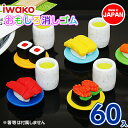 回転寿司消しゴム{ 文具 おもしろ イワコー 玩具 おもちゃ ジオラマ ギフト 誕生日 子ども会 施設 }[ 子供会 保育園 幼稚園 景品 イベント お祭り プ...