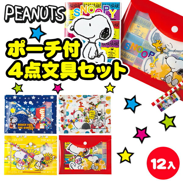 文房具セット プチギフト スヌーピー ポーチ付4点文具セット{文具 キャラクター PEANUTS セット ギフト 誕生日 子ども会 施設}[子供会 保育園 幼稚園 景品 イベント お祭り プレゼント 人気]【色柄指定不可】【不良対応不可】