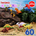 恐竜消しゴム{ 文具 おもしろ イワコー 玩具 おもちゃ ジオラマ ギフト 誕生日 子ども会 施設 }[ 子供会 保育園 幼稚園 景品 イベント お祭り プレゼ...