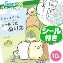 すみっコぐらし シール付ぬりえ{ 雑貨 キャラクター サンエックス おえかき ギフト 誕生日 子ども会 施設 }[ 子供会 保育園 幼稚園 景品 イベント お祭...
