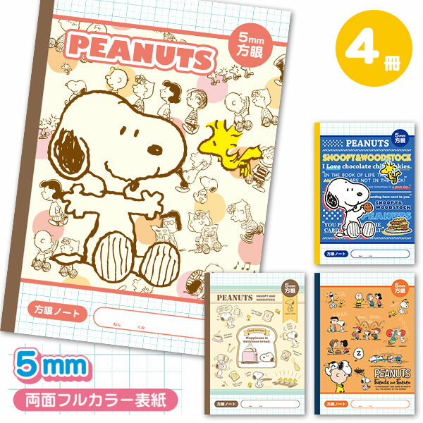 スヌーピー 方眼ノート{ 文具 キャラクター PEANUTS ギフト 誕生日 子ども会 施設 }[ 子供会 保育園 幼稚園 景品 イベント お祭り プレゼント ...