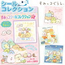すみっコぐらし シールコレクション当て{ シールコレクション すみっコぐらし 子ども会 くじ引き 縁日 夏祭り キャラクター シール当て シール くじ クジ お...