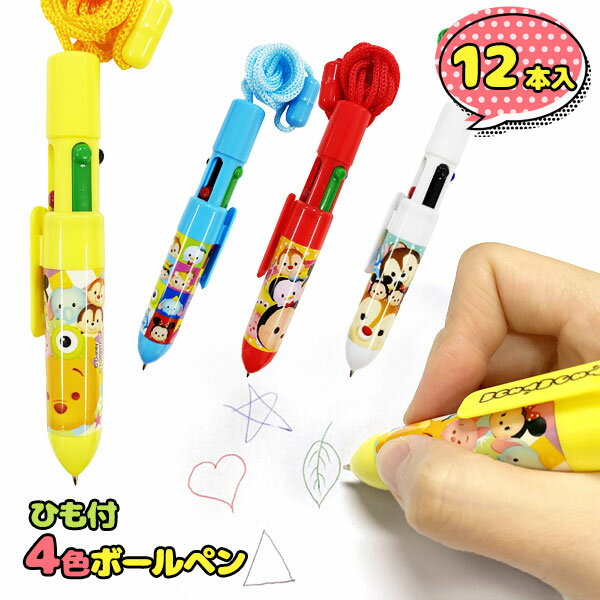 ディズニーファンシーひも付4色ボールペン{ 文具 キャラクター ツムツム 雑貨 筆記具 ギフト 誕生日 子ども会 施設 }[ 子供会 保育園 幼稚園 景品 イベ...