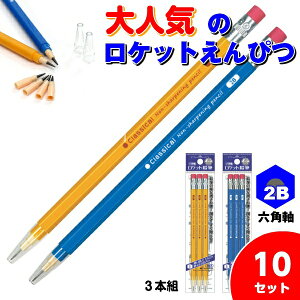 鉛筆型ロケット鉛筆（2B）3本組{文具 筆記具 六角軸 ギフト 誕生日 子ども会 施設}[子供会 保育園 幼稚園 景品 イベント お祭り プレゼント 人気]【色柄指定不可】【不良対応不可】