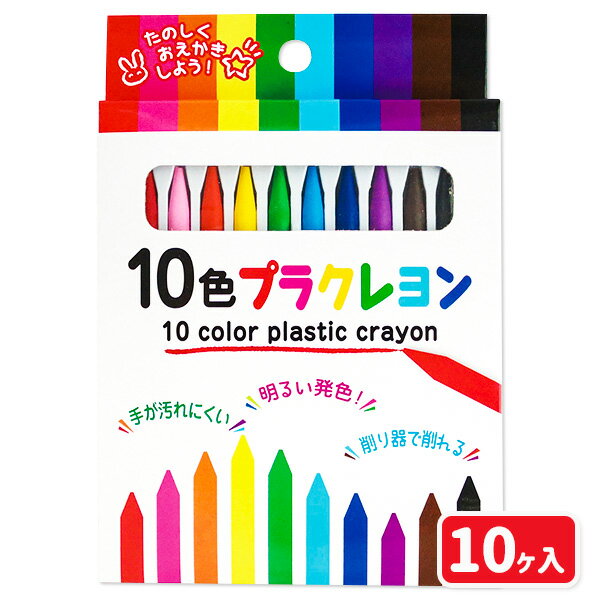 クレヨン 10色プラクレヨン{文具 絵画 工作 用品 クレヨン 学用品 ギフト 誕生日 子ども会 施設}[子供会 保育園 幼稚園 景品 イベント お祭り プレゼント 人気]【色柄指定不可】【不良対応不可】