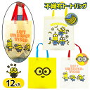 ミニオンズ 不織布トートバッグ{ 雑貨 キャラクター かばん }{ ギフト 誕生日 子ども会 施設 }[ 子供会 保育園 幼稚園 景品 イベント お祭り プレゼ...