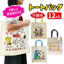スヌーピー 不織布トートバッグ{ 雑貨 キャラクター PEANUTS バッグ かばん ギフト 誕生日 子ども会 施設 }[ 子供会 保育園 幼稚園 景品 イベン...