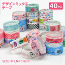 デザインミックステープ{ 文具 女の子 向け マスキング 装飾 ラッピング ギフト 誕生日 子ども会 施設 }[ 子供会 保育園 幼稚園 景品 イベント お祭り...