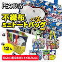 楽天こどもモール　タイガーキャットスヌーピー 不織布ミニトートバッグ{雑貨 キャラクター PEANUTS バッグ かばん ギフト 誕生日 子ども会 施設}[子供会 保育園 幼稚園 景品 イベント お祭り プレゼント 人気]【色柄指定不可】【不良対応不可】