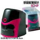 簡単!さしこむだけ鉛筆削り ピンク{ 文具 筆記具 手動 ギフト 誕生日 子ども会 施設 }[ 子供会 保育園 幼稚園 景品 イベント お祭り プレゼント 人気...