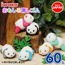 ベビーパンダ消しゴム{ 文具 おもしろ イワコー 玩具 おもちゃ ジオラマ ギフト 誕生日 子ども会 施設 }[ 子供会 保育園 幼稚園 景品 イベント お祭り...