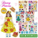 ディズニープリンセス着せ替えシール{ 雑貨 キャラクター ギフト 誕生日 子ども会 施設 }[ 子供会 保育園 幼稚園 景品 イベント お祭り プレゼント 人気...
