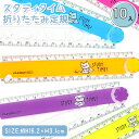 スタディタイム 折りたたみ定規{ 文具 物差し ものさし 折り畳み ギフト 誕生日 子ども会 施設 }[ 子供会 保育園 幼稚園 景品 イベント お祭り プレゼ...