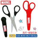 マーベル カバー付 はさみ{文具 キャラクター ディズニー MARVEL 工作}{ギフト 誕生日 プレゼント 景品}{イベント 子ども会 幼稚園 施設}[入学祝い 新生活 こどもの日 運動会]【色柄指定不可】