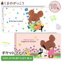 くまのがっこう チケットファイル{ 文具 キャラクター 絵本 ギフト 誕生日 子ども会 施設 }[ 子供会 保育園 幼稚園 景品 イベント お祭り プレゼント ...