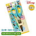 ミッキー カバー付はさみ{ 文具 キャラクター ディズニー ギフト 誕生日 子ども会 施設 }[ 子供会 保育園 幼稚園 景品 イベント お祭り プレゼント 人...