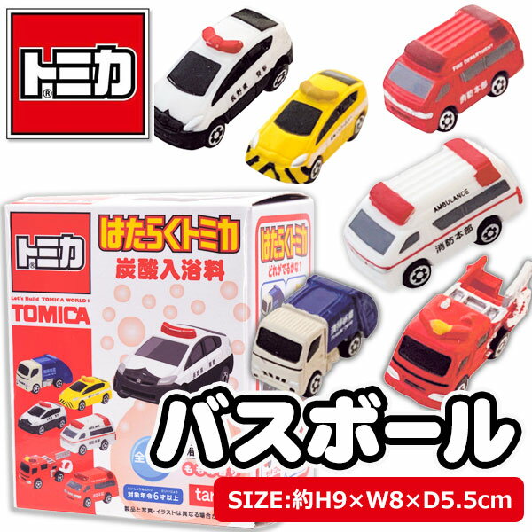 トミカ バスボール{雑貨 キャラクター 車 入浴剤 バス用品 ギフト 誕生日 子ども会 施設}