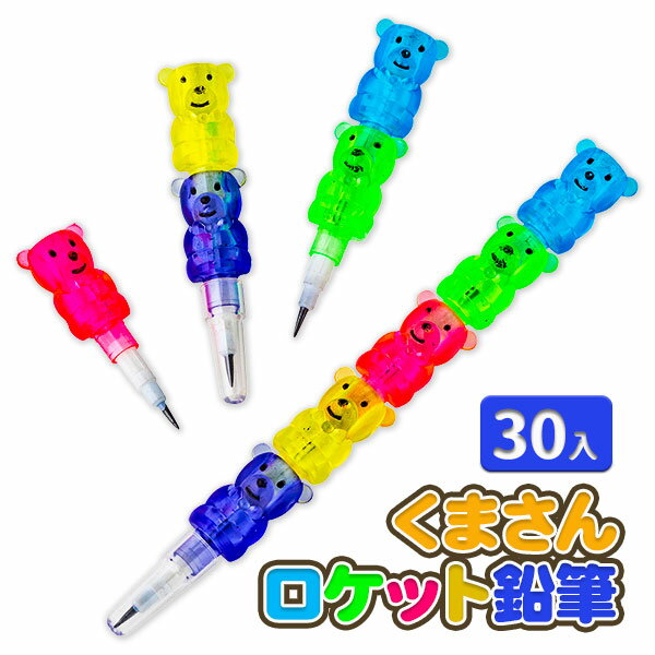 くまさんロケット鉛筆{ 文具 アニマル どうぶつ 動物 筆記具 ギフト 誕生日 子ども会 施設 }[ 子供会 保育園 幼稚園 景品 イベント お祭り プレゼント...