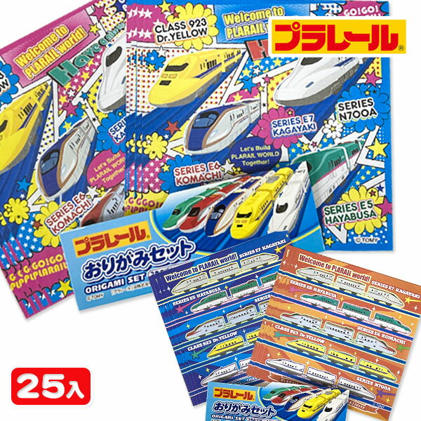 プラレール おりがみ{ おりがみ 折り紙 千代紙 電車 新幹線 文具 玩具 工作 知育 ギフト 誕生日 子ども会 施設 }[ 子供会 保育園 幼稚園 景品 イベ...