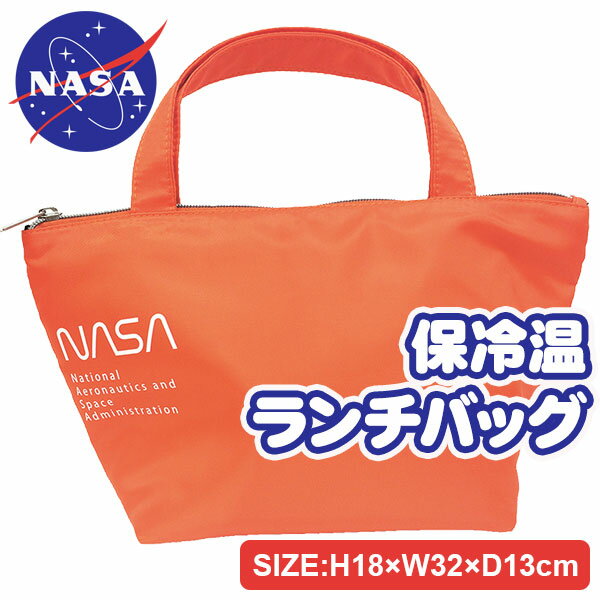 NASA 保冷温ランチバッグ{雑貨 アメリカ航空宇宙局 ランチ 弁当 行楽 ギフト 誕生日 子ども会 施設}[子供会 保育園 幼稚園 景品 イベント お祭り プレゼント 人気]【色柄指定不可】