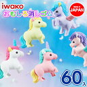 ユニコーン&ペガサス消しゴム{ 文具 キャラクター 女の子 向け ギフト 誕生日 子ども会 施設 }[ 子供会 保育園 幼稚園 景品 イベント お祭り プレゼン...