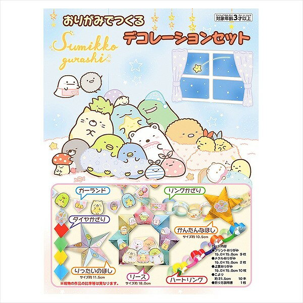 すみっコぐらし おりがみデコレーションセット{ 文具 キャラクター ギフト 誕生日 子ども会 施設 }[ 子供会 保育園 幼稚園 景品 イベント お祭り プレゼント 人気 ]【色柄指定不可】【不良対応不可】のサムネイル