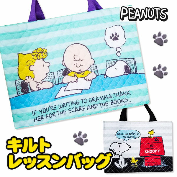 スヌーピー　キルトレッスンバッグ{雑貨 キャラクター}{ギフト 誕生日 プレゼント 景品}{イベント 子ども会 幼稚園 施設}[運動会 遠足 行楽 夏祭り]【色柄指定不可】