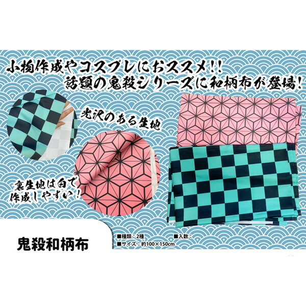鬼殺 和柄布{コットン レーヨン 混紡 人気アニメ風 柄 生地 鬼 滅 狩り 退治 鬼退治 鬼狩 鬼殺 和柄 コスプレ 仮装 市松模様 麻の葉模様 ギフト 誕生日 }[子供会 保育園 幼稚園 景品 イベント お祭り プレゼント 人気]【色柄指定不可】